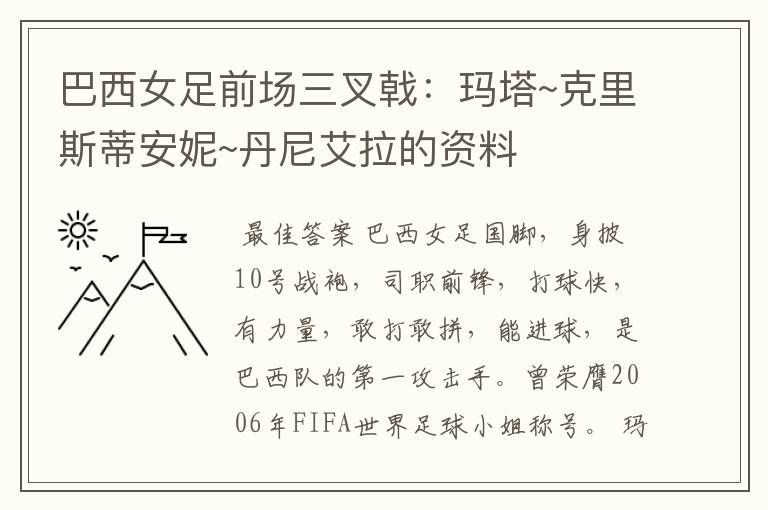 巴西女足前场三叉戟:玛塔~克里斯蒂安妮~丹尼艾拉的资料