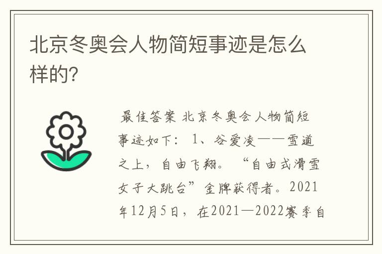 北京冬奥会人物简短事迹是怎么样的?