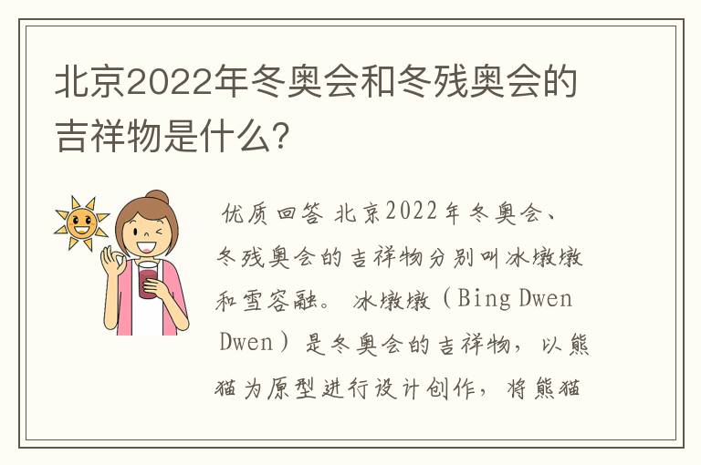 北京2022年冬奥会和冬残奥会的吉祥物是什么?