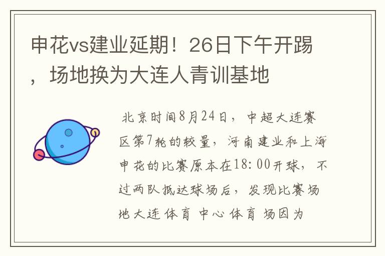 申花vs建业延期!26日下午开踢,场地换为大连人青训基地