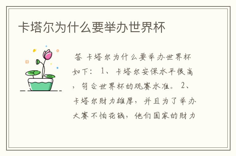 卡塔尔为什么要举办世界杯
