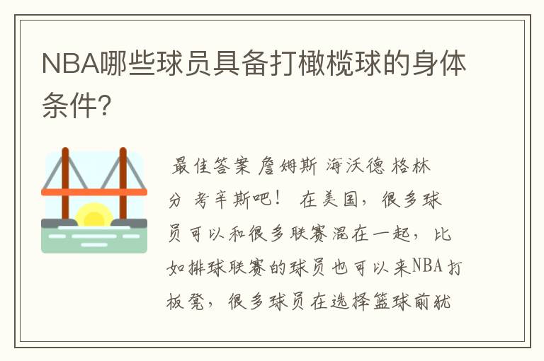 NBA哪些球员具备打橄榄球的身体条件?