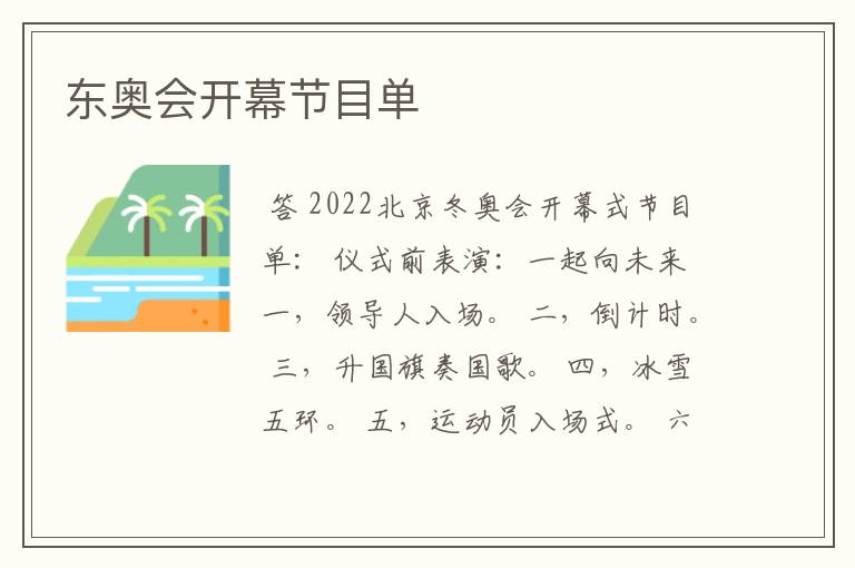 东奥会开幕节目单