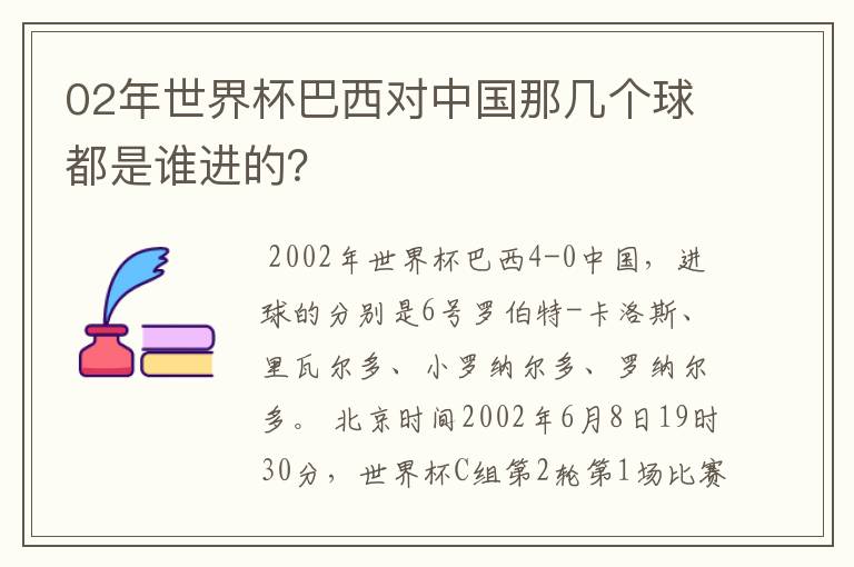 02年世界杯巴西对中国那几个球都是谁进的？