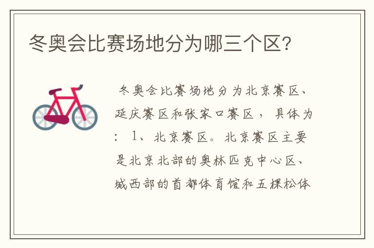 冬奥会比赛场地分为哪三个区?