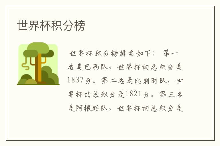 世界杯积分榜