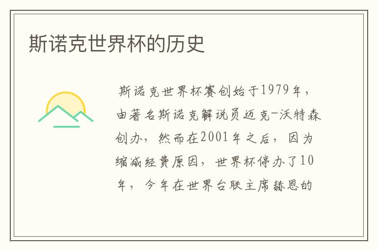 斯诺克世界杯的历史