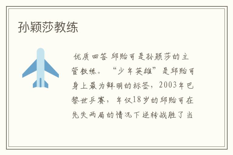 孙颖莎教练