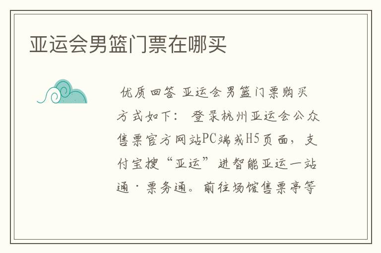 亚运会男篮门票在哪买