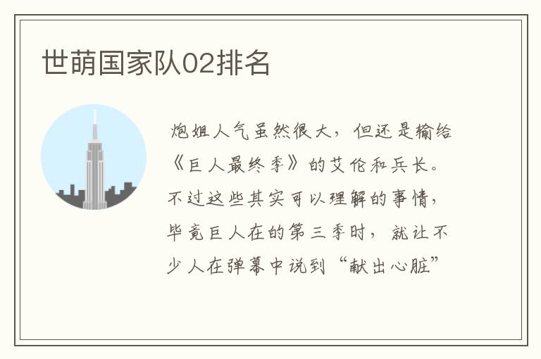 世萌国家队02排名