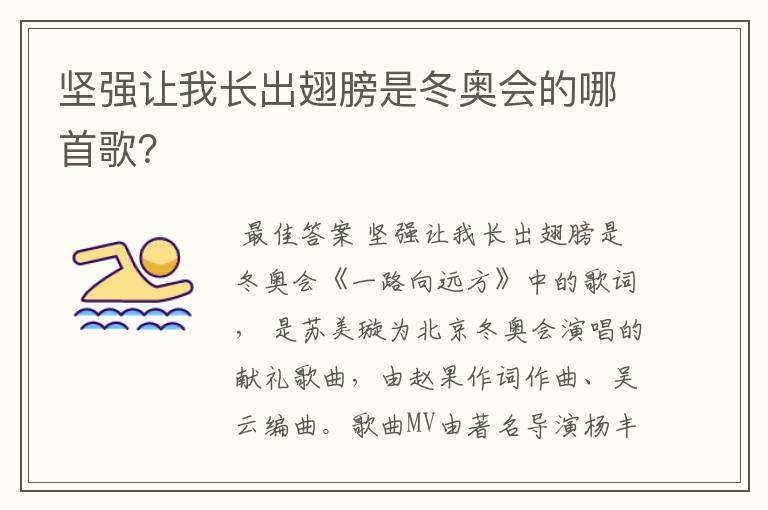 坚强让我长出翅膀是冬奥会的哪首歌?