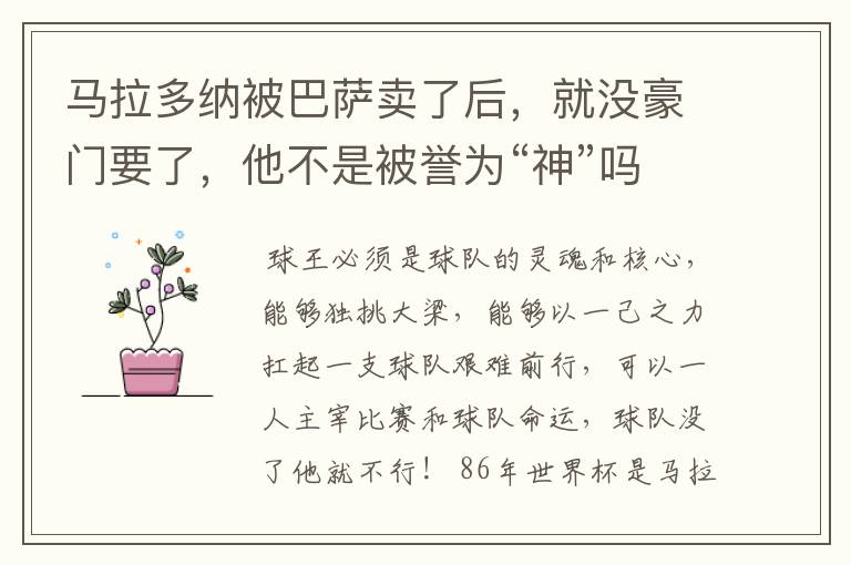 马拉多纳被巴萨卖了后,就没豪门要了,他不是被誉为“神”吗?