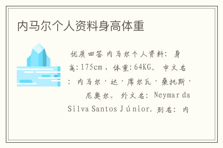 内马尔个人资料身高体重