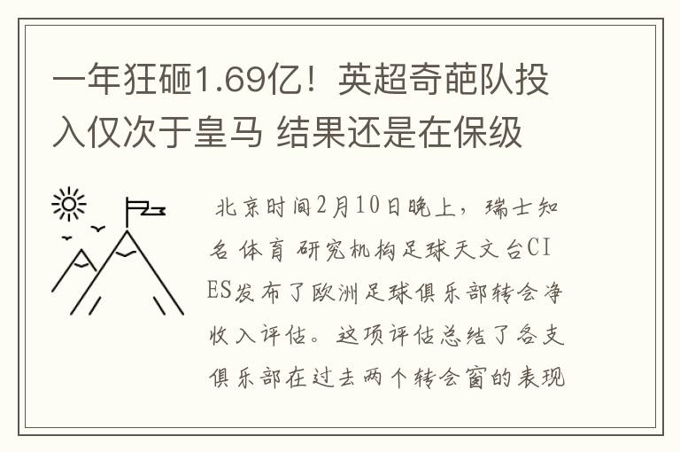 一年狂砸1.69亿!英超奇葩队投入仅次于皇马 结果还是在保级