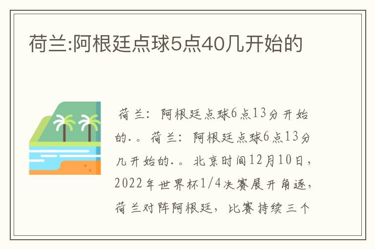 荷兰:阿根廷点球5点40几开始的