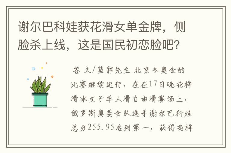 谢尔巴科娃获花滑女单金牌,侧脸杀上线,这是国民初恋脸吧?