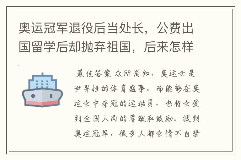 奥运冠军退役后当处长,公费出国留学后却抛弃祖国,后来怎样?