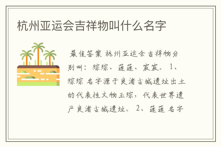 杭州亚运会吉祥物叫什么名字