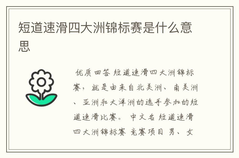 短道速滑四大洲锦标赛是什么意思