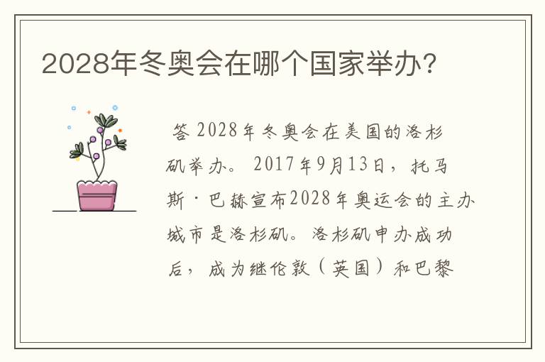 2028年冬奥会在哪个国家举办?