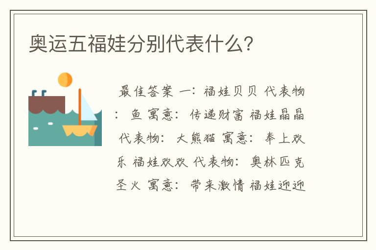 奥运五福娃分别代表什么?