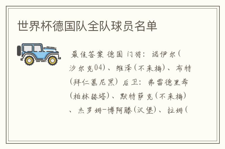 世界杯德国队全队球员名单