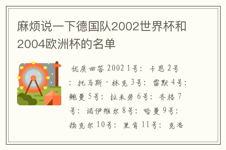 麻烦说一下德国队2002世界杯和2004欧洲杯的名单