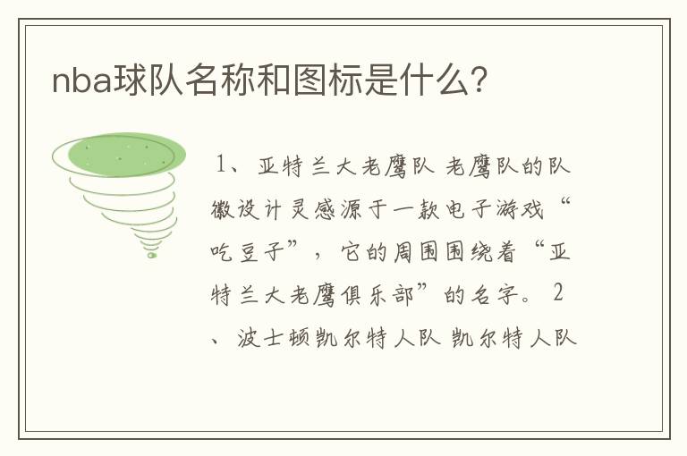 nba球队名称和图标是什么?