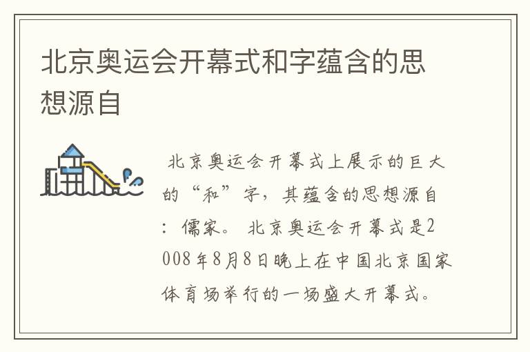 北京奥运会开幕式和字蕴含的思想源自
