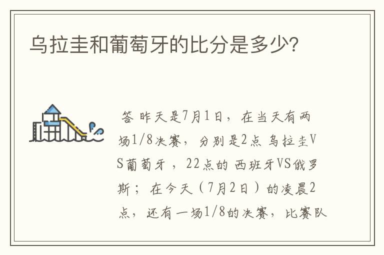 乌拉圭和葡萄牙的比分是多少?