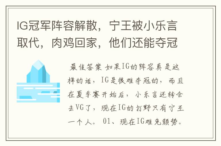 IG冠军阵容解散,宁王被小乐言取代,肉鸡回家,他们还能夺冠吗?