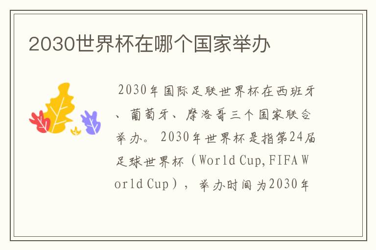2030世界杯在哪个国家举办