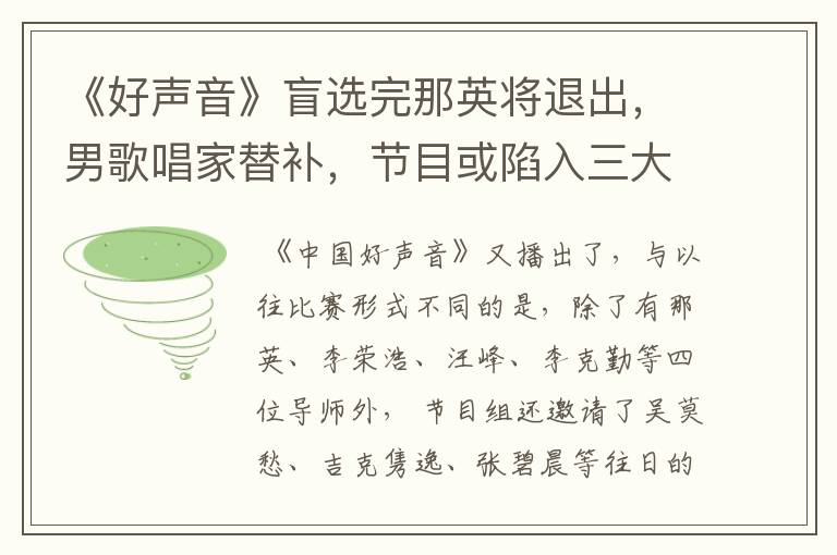 《好声音》盲选完那英将退出,男歌唱家替补,节目或陷入三大困境