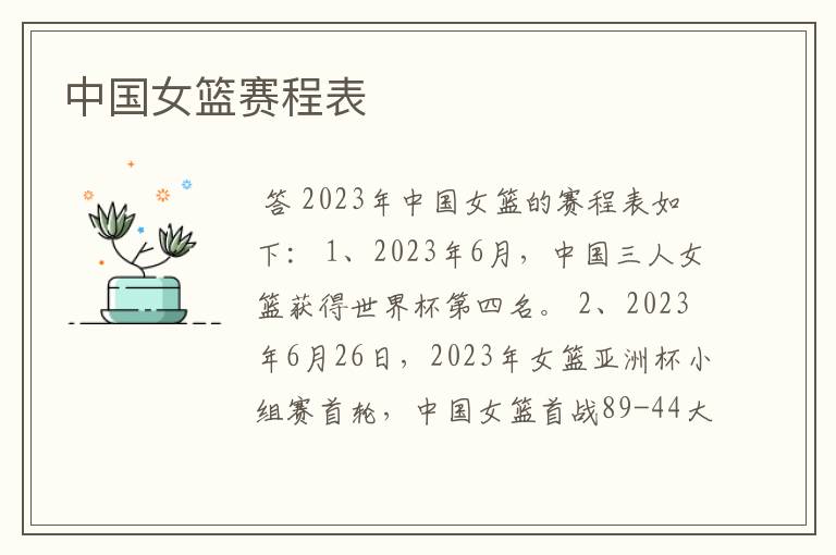 中国女篮赛程表