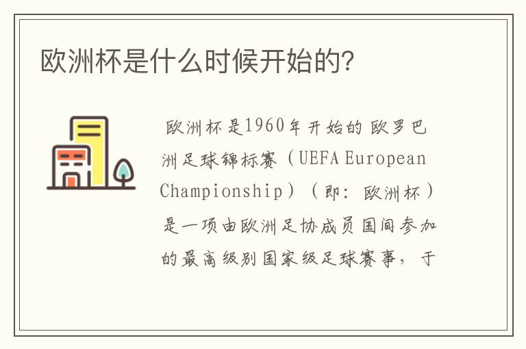 欧洲杯是什么时候开始的?