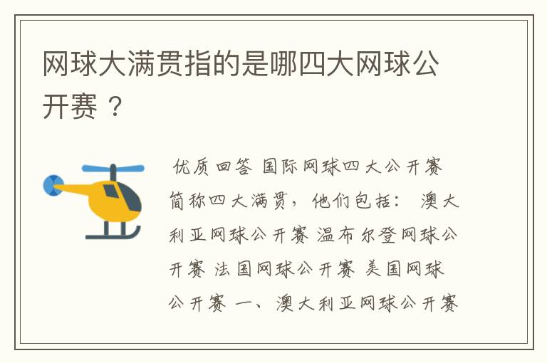 网球大满贯指的是哪四大网球公开赛 ?