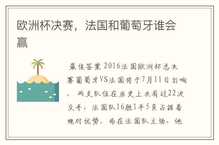 欧洲杯决赛,法国和葡萄牙谁会赢
