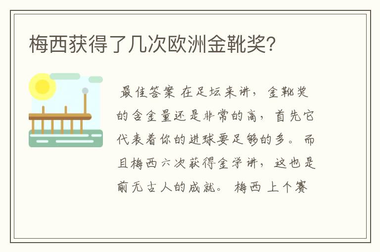 梅西获得了几次欧洲金靴奖?