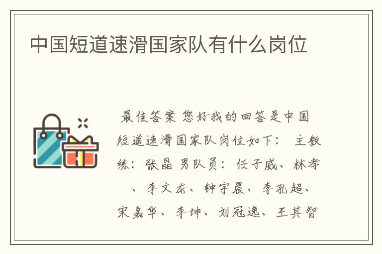 中国短道速滑国家队有什么岗位