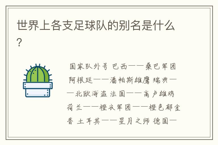 世界上各支足球队的别名是什么?
