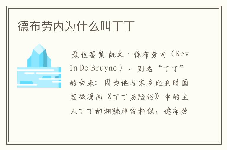 德布劳内为什么叫丁丁