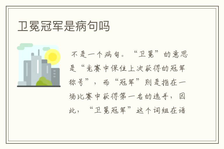 卫冕冠军是病句吗
