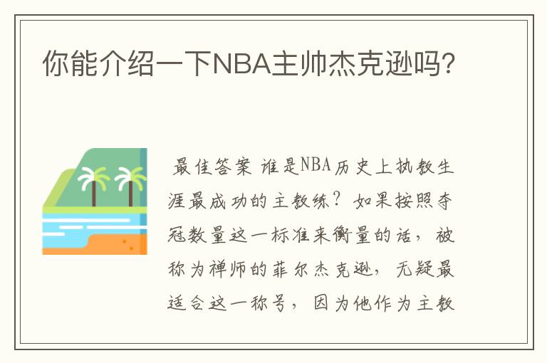 你能介绍一下NBA主帅杰克逊吗?