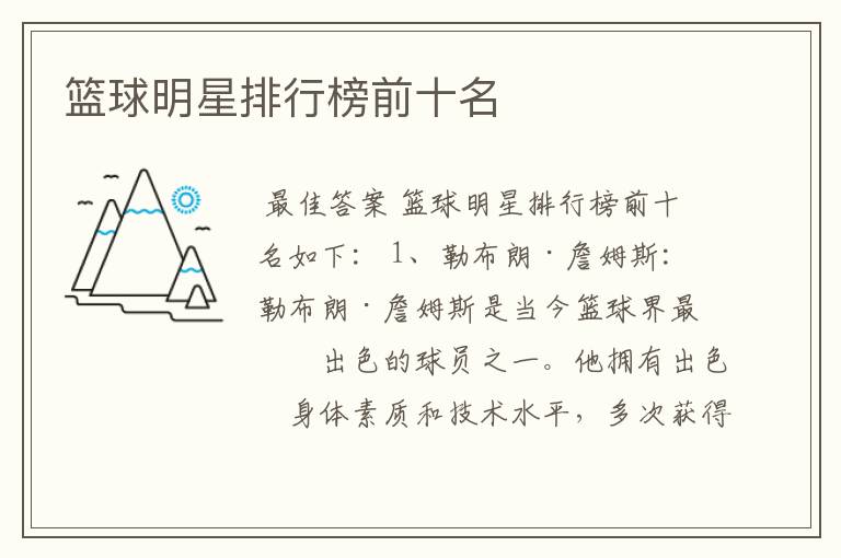 篮球明星排行榜前十名