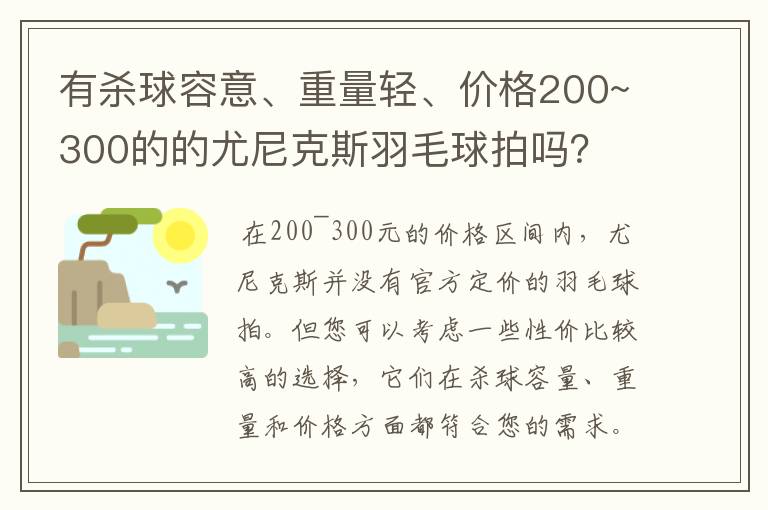 有杀球容意、重量轻、价格200~300的的尤尼克斯羽毛球拍吗?