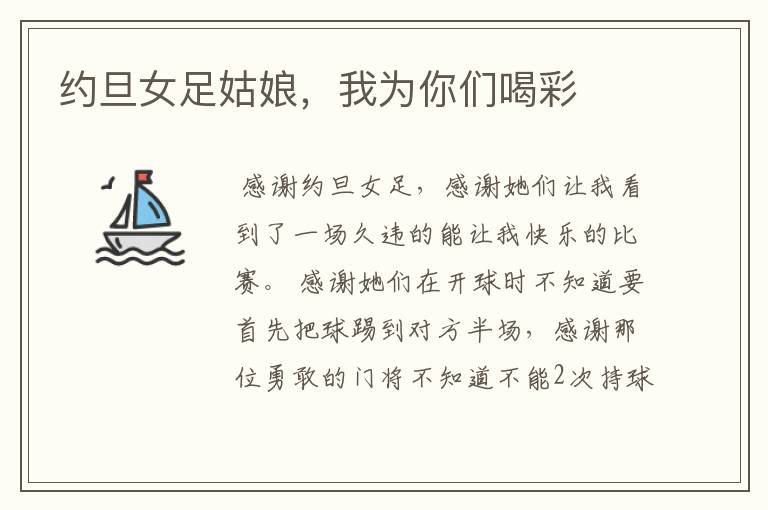 约旦女足姑娘,我为你们喝彩