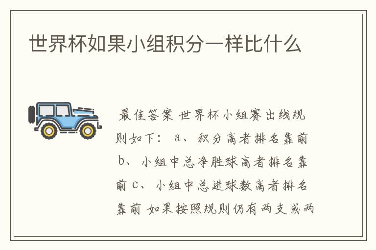 世界杯如果小组积分一样比什么