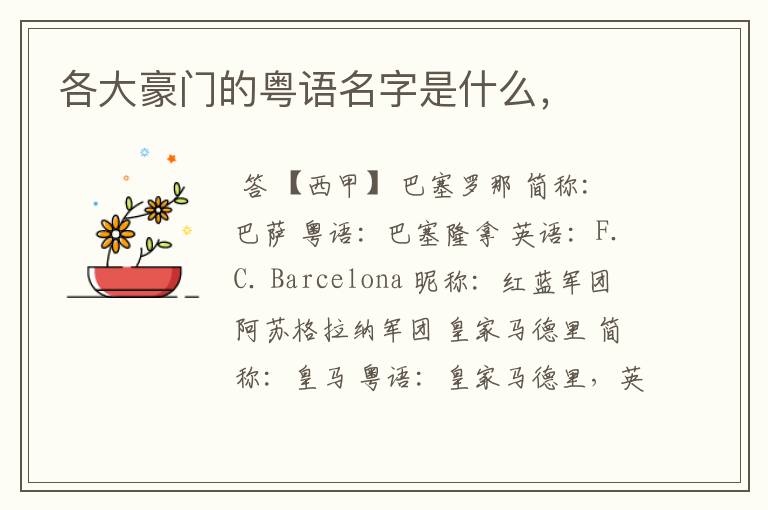 各大豪门的粤语名字是什么,