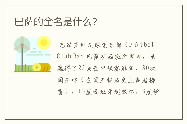 巴萨的全名是什么?