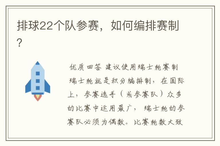 排球22个队参赛,如何编排赛制?